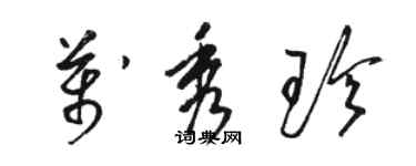 骆恒光万秀珍草书个性签名怎么写