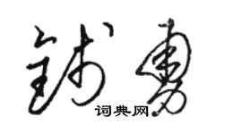 骆恒光钱勇草书个性签名怎么写