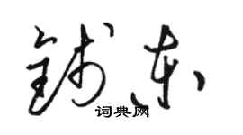 骆恒光钱东草书个性签名怎么写