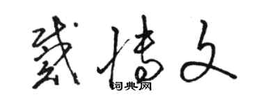 骆恒光戴博文草书个性签名怎么写