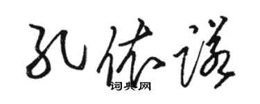 骆恒光孔依诺草书个性签名怎么写