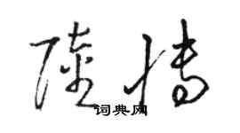 骆恒光陆博草书个性签名怎么写