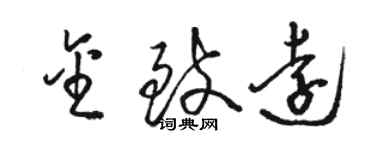骆恒光金致远草书个性签名怎么写