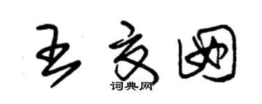 朱锡荣王夏囡草书个性签名怎么写