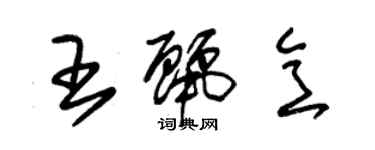 朱锡荣王丽意草书个性签名怎么写