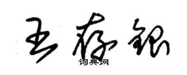 朱锡荣王存银草书个性签名怎么写