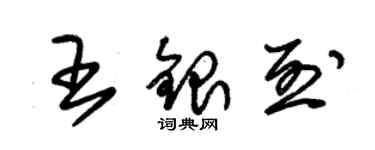 朱锡荣王银烈草书个性签名怎么写