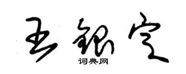 朱锡荣王银定草书个性签名怎么写