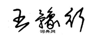 朱锡荣王豫行草书个性签名怎么写