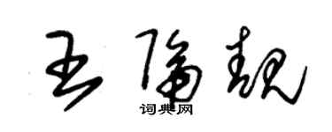 朱锡荣王隔靓草书个性签名怎么写