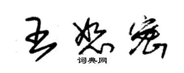 朱锡荣王恕密草书个性签名怎么写
