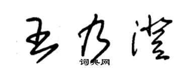 朱锡荣王乃澄草书个性签名怎么写