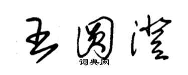 朱锡荣王圆澄草书个性签名怎么写