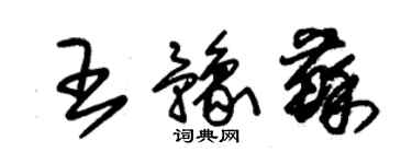 朱锡荣王豫苏草书个性签名怎么写