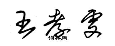 朱锡荣王孝雯草书个性签名怎么写