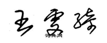 朱锡荣王雯绮草书个性签名怎么写
