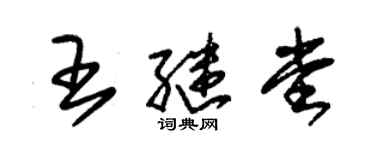 朱锡荣王继堂草书个性签名怎么写