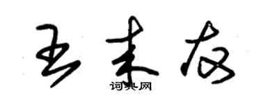 朱锡荣王来友草书个性签名怎么写
