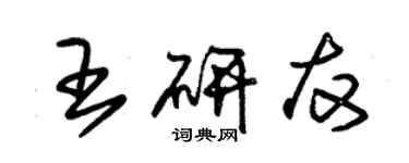 朱锡荣王研友草书个性签名怎么写