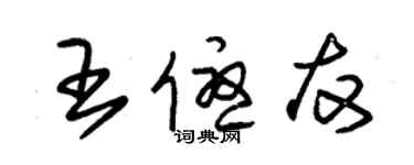 朱锡荣王优友草书个性签名怎么写