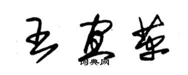 朱锡荣王宜革草书个性签名怎么写