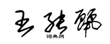 朱锡荣王能丽草书个性签名怎么写