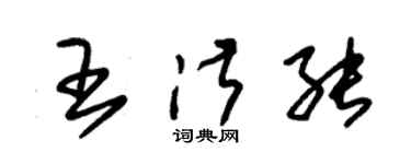 朱锡荣王淑能草书个性签名怎么写