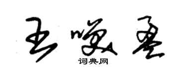 朱锡荣王笑盈草书个性签名怎么写