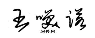 朱锡荣王笑诺草书个性签名怎么写