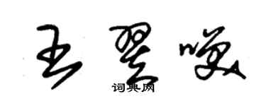 朱锡荣王翌笑草书个性签名怎么写