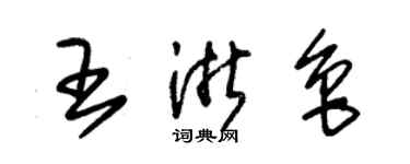 朱锡荣王浙鲁草书个性签名怎么写