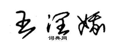 朱锡荣王润娥草书个性签名怎么写