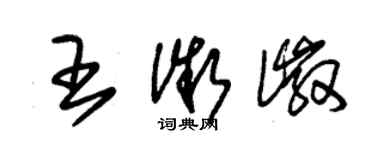 朱锡荣王微徽草书个性签名怎么写