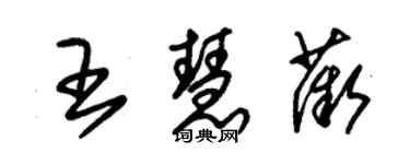 朱锡荣王慧薇草书个性签名怎么写