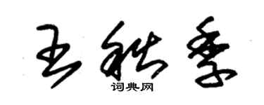 朱锡荣王秋季草书个性签名怎么写