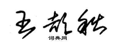 朱锡荣王颉秋草书个性签名怎么写