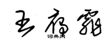 朱锡荣王雁霏草书个性签名怎么写