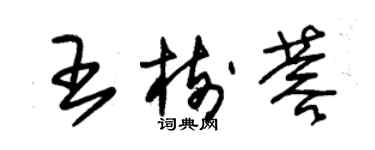 朱锡荣王树蓉草书个性签名怎么写