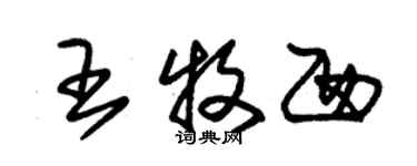 朱锡荣王牧西草书个性签名怎么写