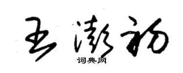 朱锡荣王澎初草书个性签名怎么写