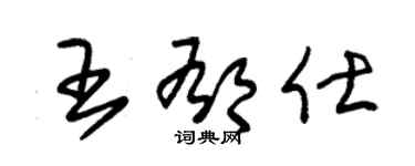 朱锡荣王郁仕草书个性签名怎么写