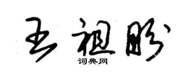 朱锡荣王祖盼草书个性签名怎么写