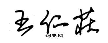 朱锡荣王仁庄草书个性签名怎么写