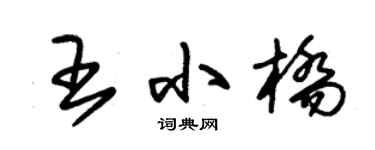 朱锡荣王小桥草书个性签名怎么写