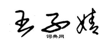 朱锡荣王子婧草书个性签名怎么写