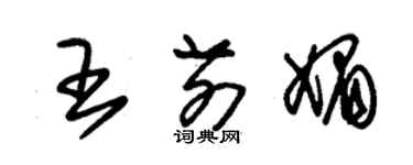 朱锡荣王前媚草书个性签名怎么写