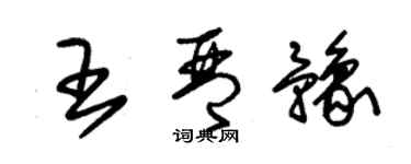 朱锡荣王琴豫草书个性签名怎么写