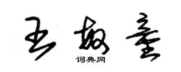 朱锡荣王敏童草书个性签名怎么写