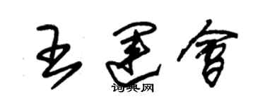 朱锡荣王运会草书个性签名怎么写