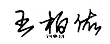 朱锡荣王柏佑草书个性签名怎么写
